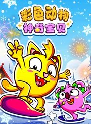 彩色动物神奇宝贝