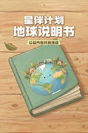 星伴计划：地球说明书