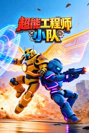 超能工程师小队