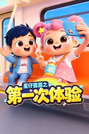 星仔露露之第一次体验