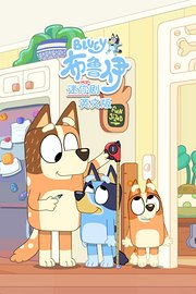 布鲁伊迷你剧英文版