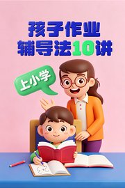 上小学孩子作业辅导法10讲