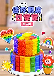 迷你厨房过家家第2季