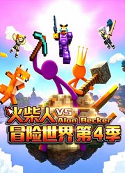 火柴人冒险世界第4季