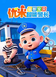 益智宝贝优米超能警长
