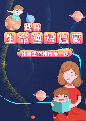 趣味生命通识启蒙
