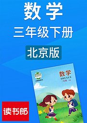 数学三年级下册北京版