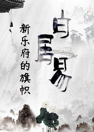 白居易新乐府的旗帜