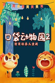 口袋动物园2：情商培养儿童剧