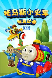 托马斯小火车玩具动画第2季