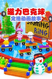 磁力巴克球定格动画故事