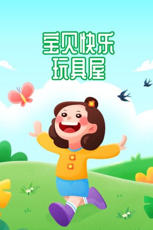 宝贝快乐玩具屋