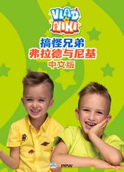 搞怪兄弟弗拉德与尼基中文版