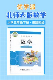 优学派北师大版数学·小学三年级下册·课程同步