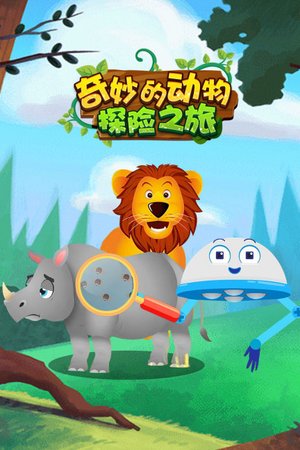 奇妙的动物探险之旅