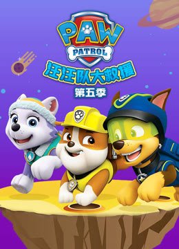 汪汪队大救援第5季