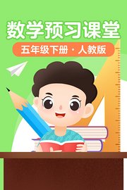 数学预习课堂五年级下册人教版