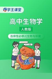 学王课堂人教版高中生物学选择性必修2（生物与环境）