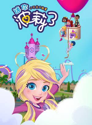 迷你波莉第3季