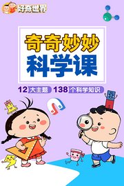 好奇世界：奇奇妙妙科学课