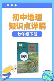 初中地理知识点详解七年级下册