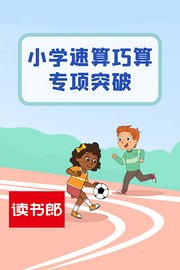 小学速算巧算专项突破