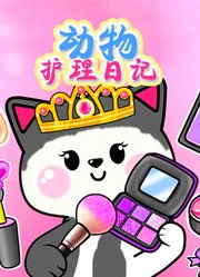 动物护理日记