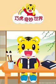 巧虎奇妙世界