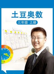 义方土豆奥数三年级上册