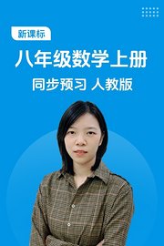 新课标八年级数学上册同步预习人教版