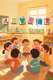 儿童智慧课堂智商、情商、德商培养