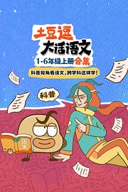 土豆逗大话语文1-6年级上册合集