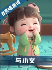 《与小女》-AI新声代