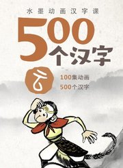 掌量500个汉字-水墨动画汉字课