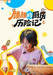颜颜的厨房历险记