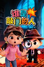 谁是敲门的人