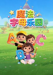 英语启蒙：魔法字母乐园