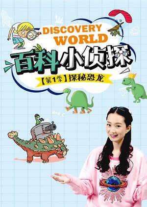 百科小侦探