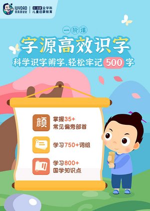 字源识字课L1