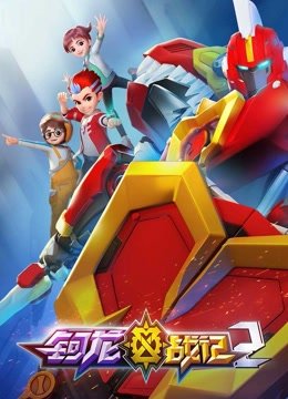 钶龙战记第2季