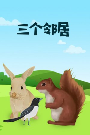 三个邻居