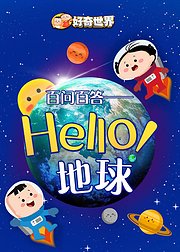 开学第一课：好奇世界Hello!地球科普课