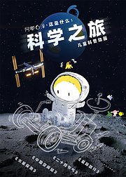 阿嘟白泽·这是什么：科学之旅（适合3-8岁儿童）