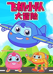 飞机小队大冒险