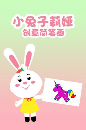 小兔子莉娅创意简笔画