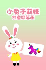 小兔子莉娅创意简笔画