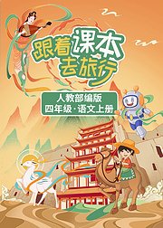 四年级语文上册（人教部编版）：跟着书本去旅行