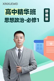 高中精华班思想政治必修1部编版