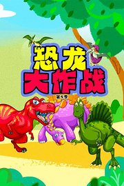 恐龙大作战第4季