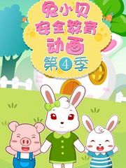 兔小贝安全教育动画第4季